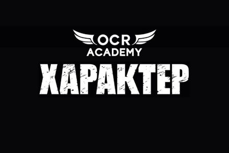 Открытие первой в Украине площадки для и многофункционального тренинга и подготовки к OCR — «ХАРАКТЕР»